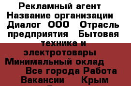 Рекламный агент › Название организации ­ Диалог, ООО › Отрасль предприятия ­ Бытовая техника и электротовары › Минимальный оклад ­ 38 000 - Все города Работа » Вакансии   . Крым,Гаспра